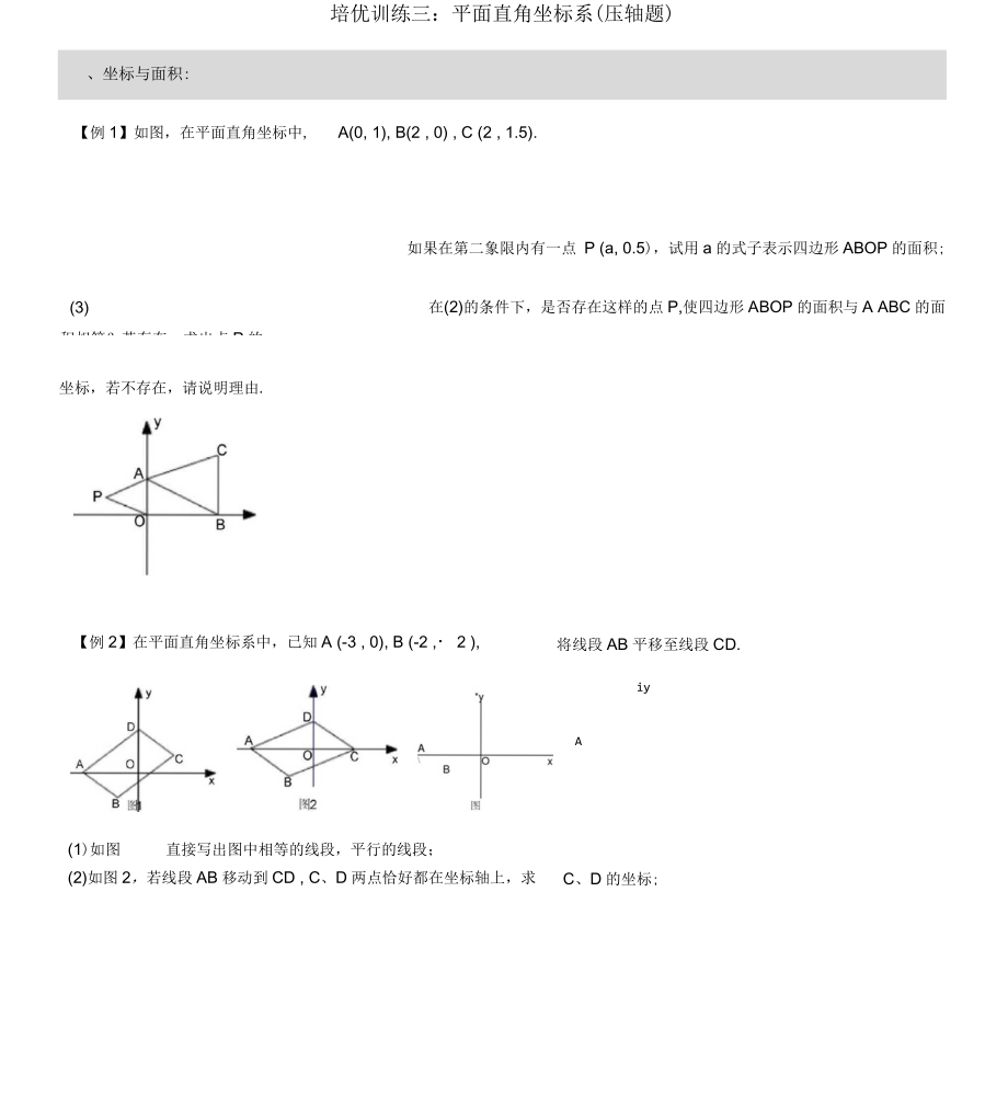 七培优训练平面直角坐标系综合问题_第1页