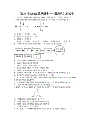 《生命活動(dòng)的主要承擔(dān)者蛋白質(zhì)》測試題(總6頁)