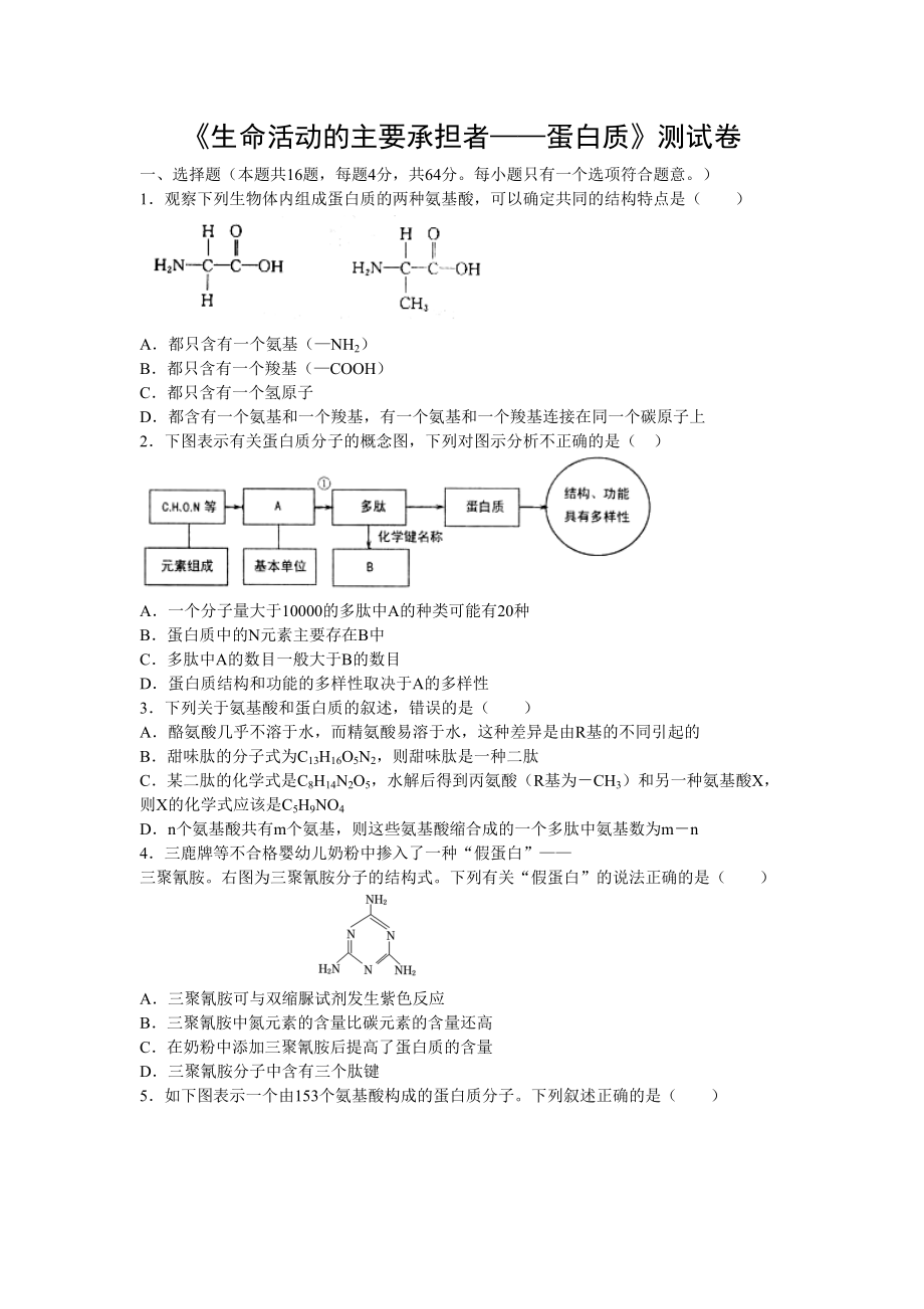 《生命活動(dòng)的主要承擔(dān)者蛋白質(zhì)》測(cè)試題(總6頁(yè))_第1頁(yè)