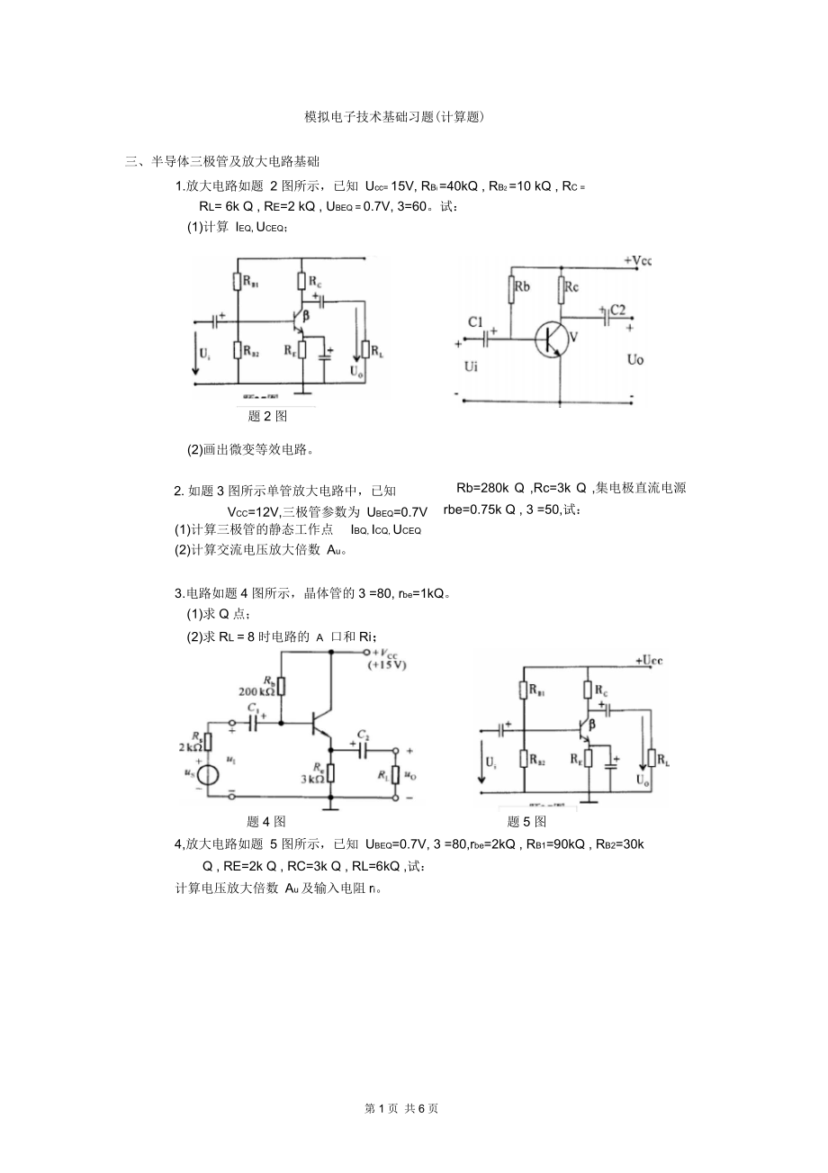 模拟电子技术基础习题(计算题)2_第1页