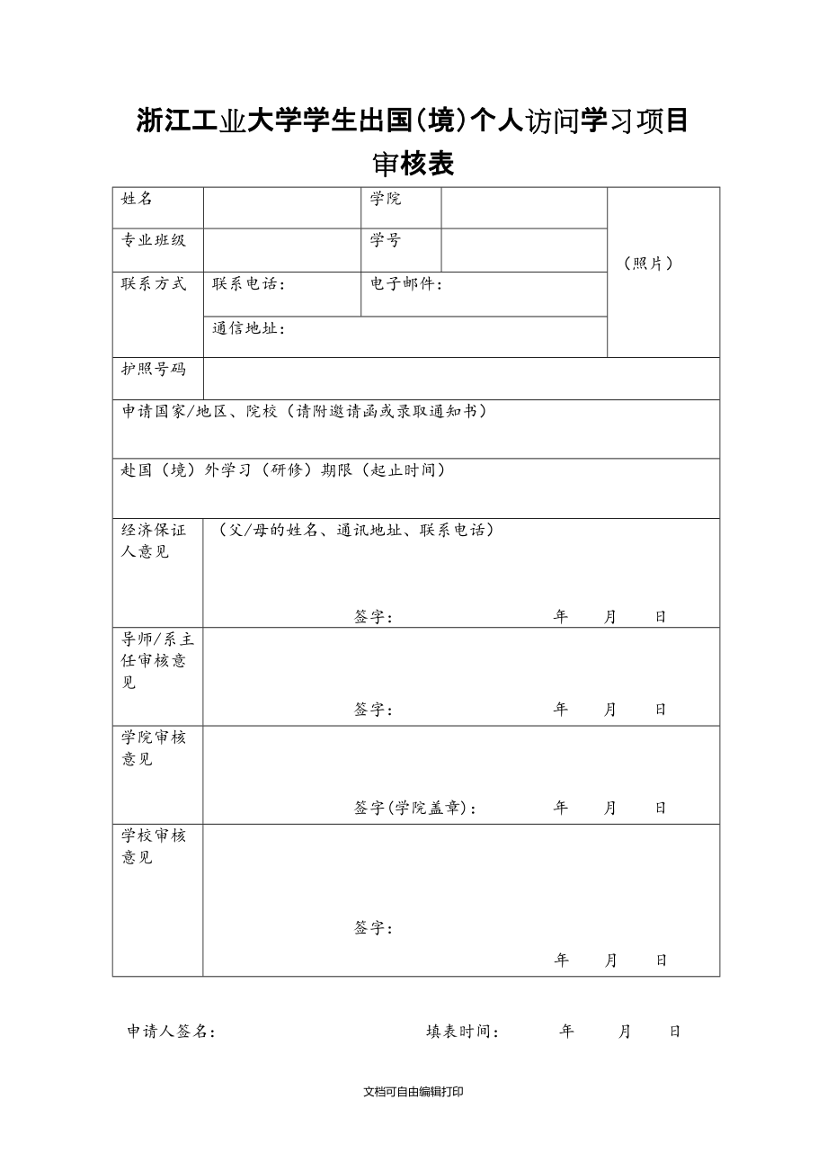 浙江工业大学学生出国境个人访问学习项目审核表_第1页