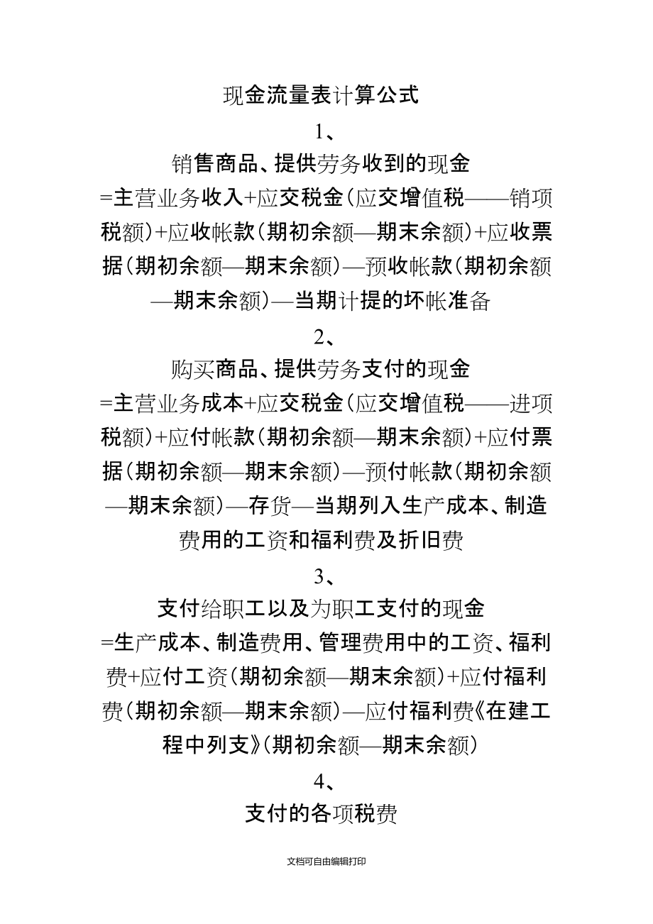 现金流量表编制公式