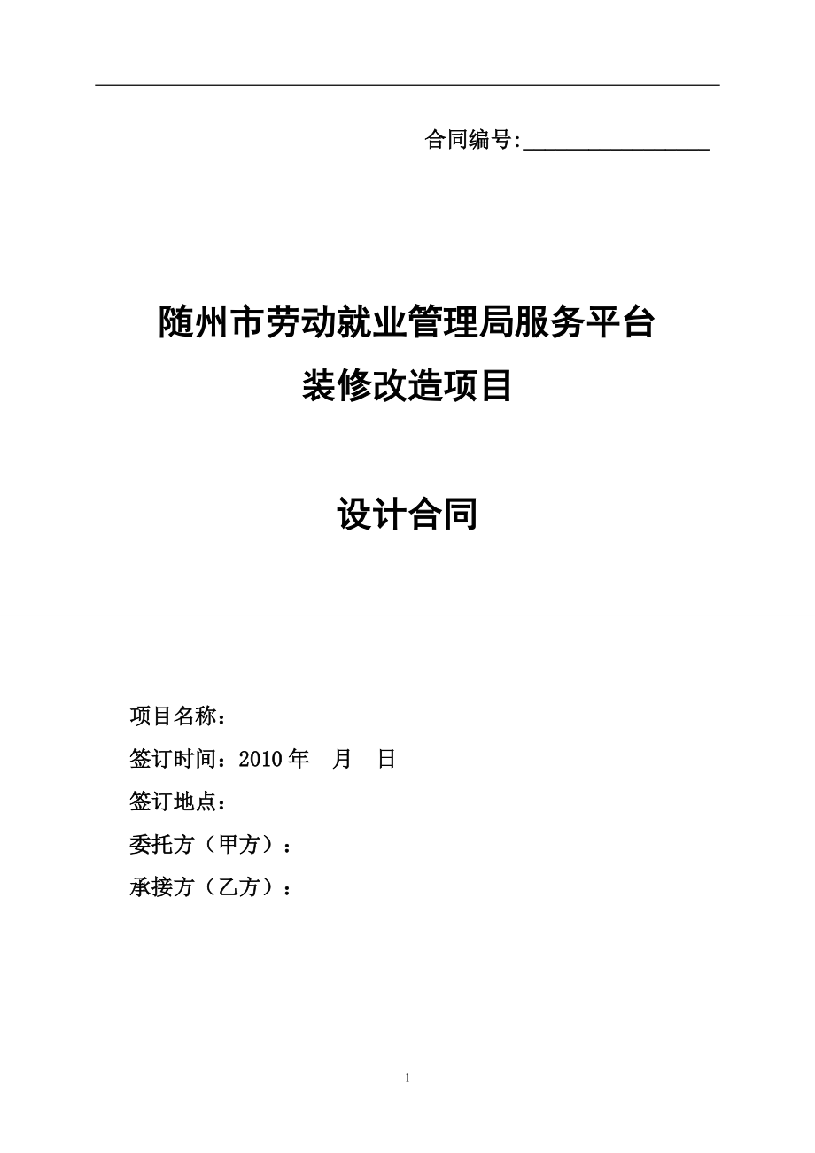 裝修項目室內設計合同_第1頁