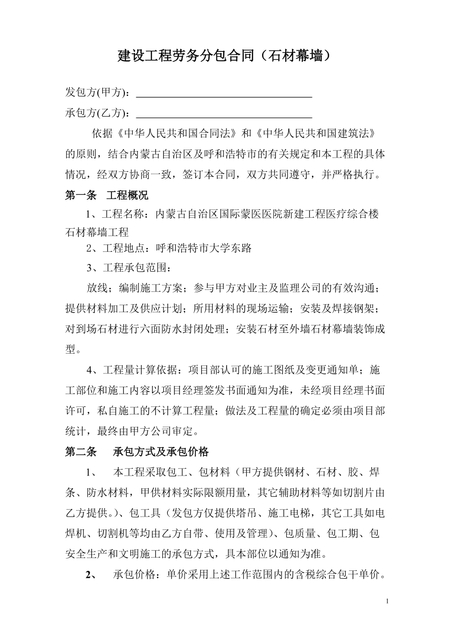 石材幕墻 建設(shè)工程分包合同1_第1頁