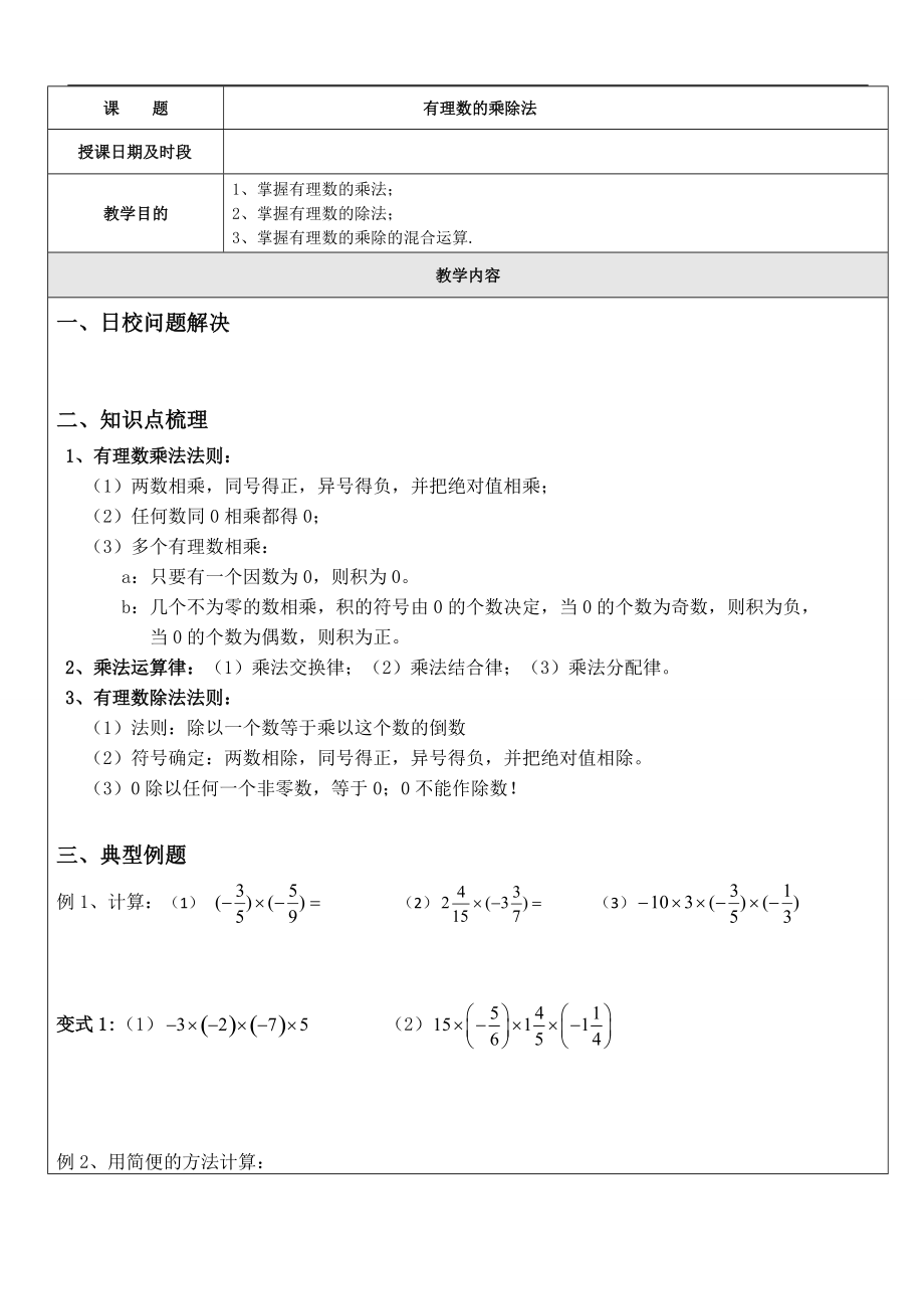 2022年中考數(shù)學(xué)考前專(zhuān)題輔導(dǎo) 有理數(shù)的乘除法_第1頁(yè)