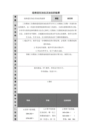 人教版3數(shù)上冊(cè)第4單元連續(xù)進(jìn)位加法及驗(yàn)算優(yōu)質(zhì)教案