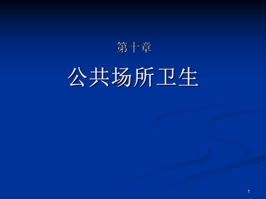 環(huán)境衛(wèi)生學(xué)：第10章 公共場(chǎng)所衛(wèi)生_第1頁(yè)