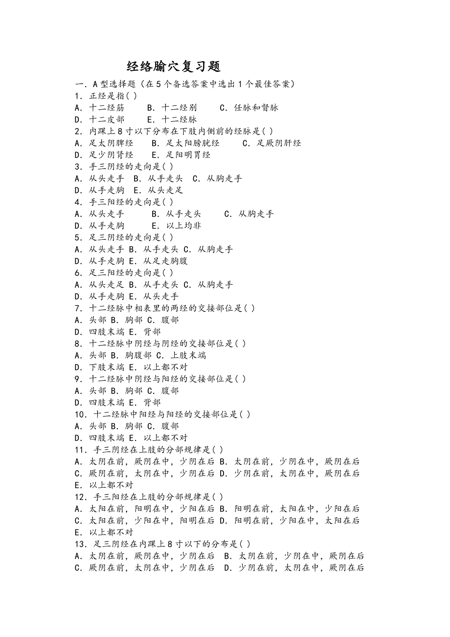 《經(jīng)絡腧穴學》復習題14頁_第1頁