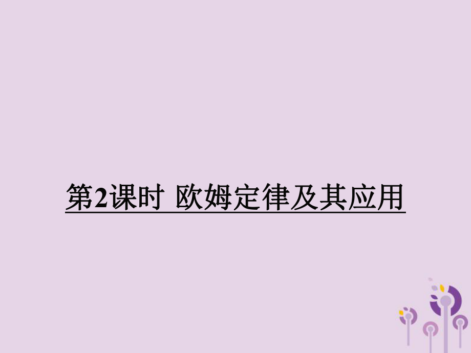 九年級物理全冊第十五章第二節(jié)科學探究歐姆定律第2課時歐姆定律及其應用課件新版滬科版_第1頁