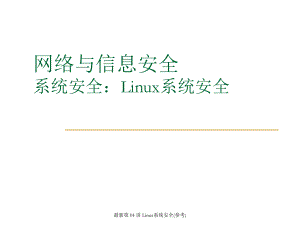 Linux系统安全课件