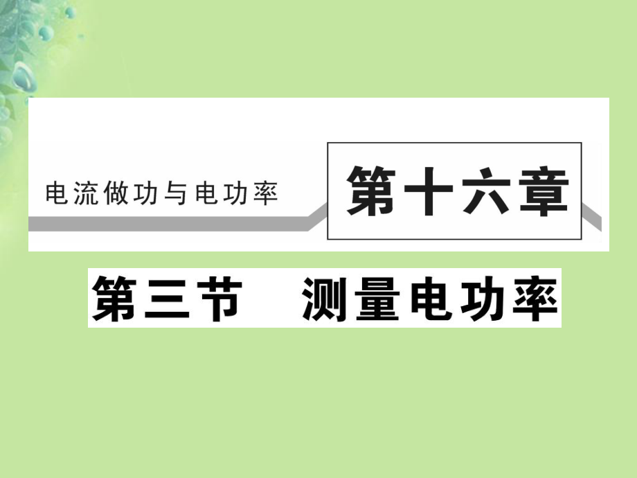 九年级物理全册第十六章第三节测量电功率习题课件新版沪科版_第1页