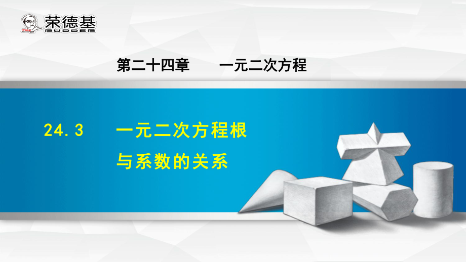 24.3 一元二次方程根與系數(shù)的關(guān)系.pptx_第1頁