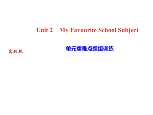 2018秋冀教版八年級上冊英語作業(yè)課件：Unit2 單元重難點題組訓練