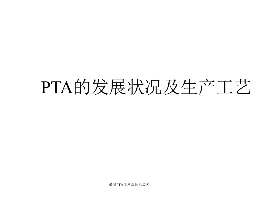 PTA生产及技术工艺_第1页