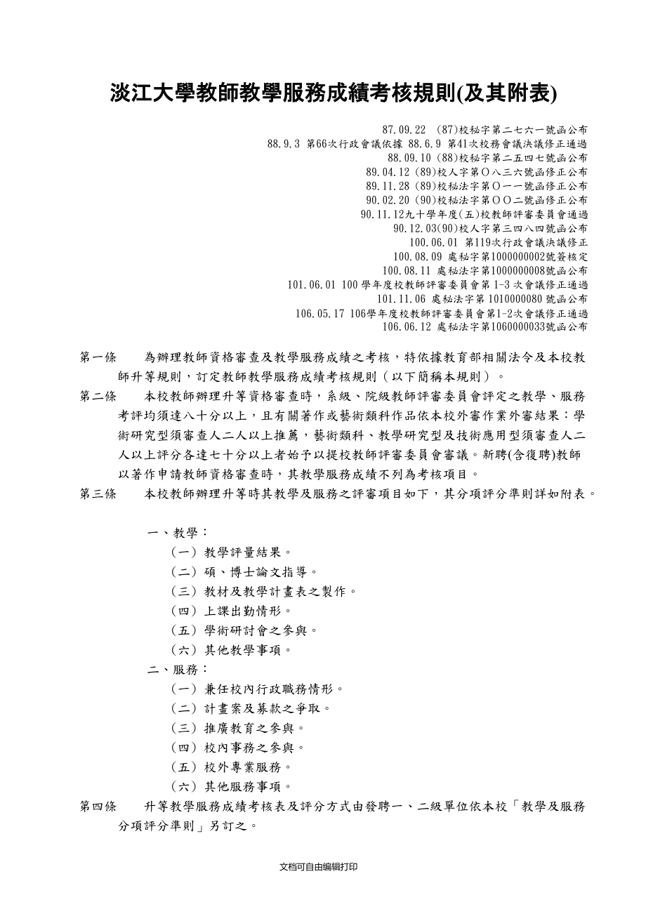 淡江大学教师教学服务成绩考核规则及其附表_第1页