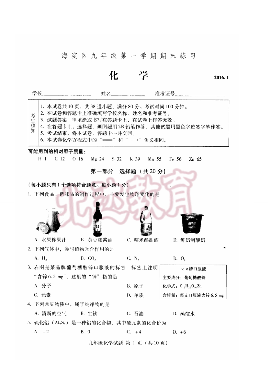 北京海淀区初三上学期期末化学试题及答案_第1页
