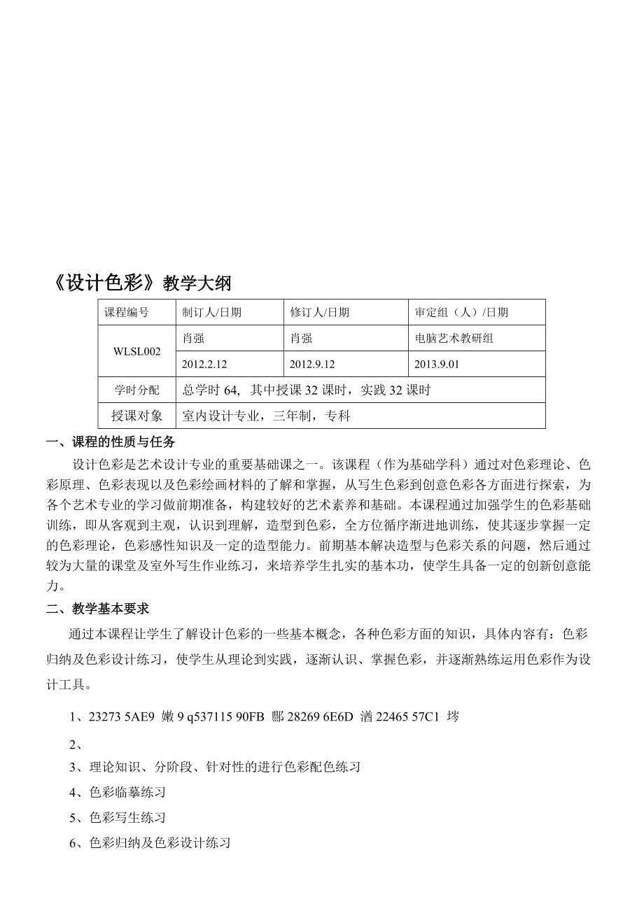 《设计色彩》教学大纲6页_第1页