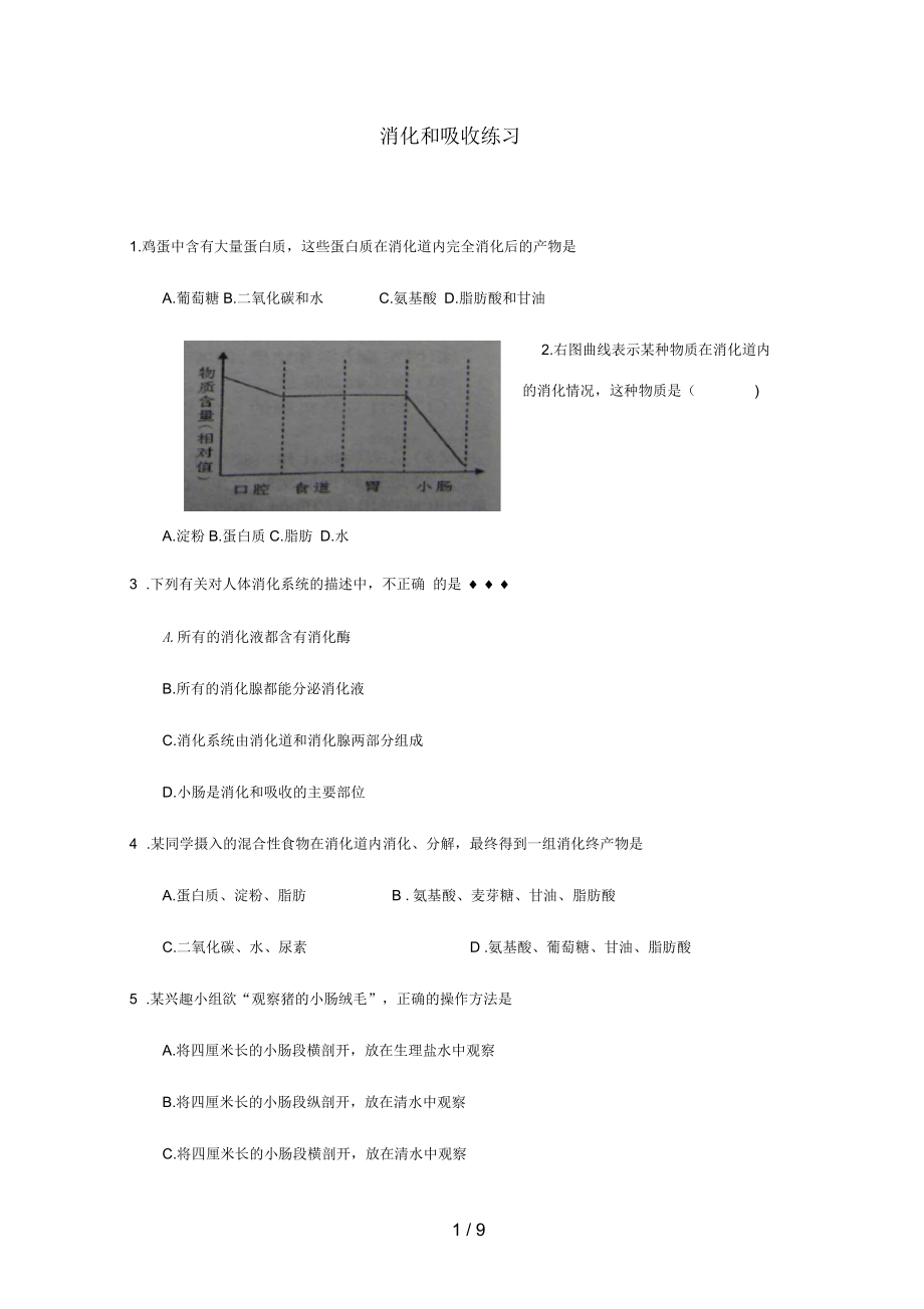 七年级生物下册第三单元第一章第二节消化和吸收练习(新版)济南版_第1页