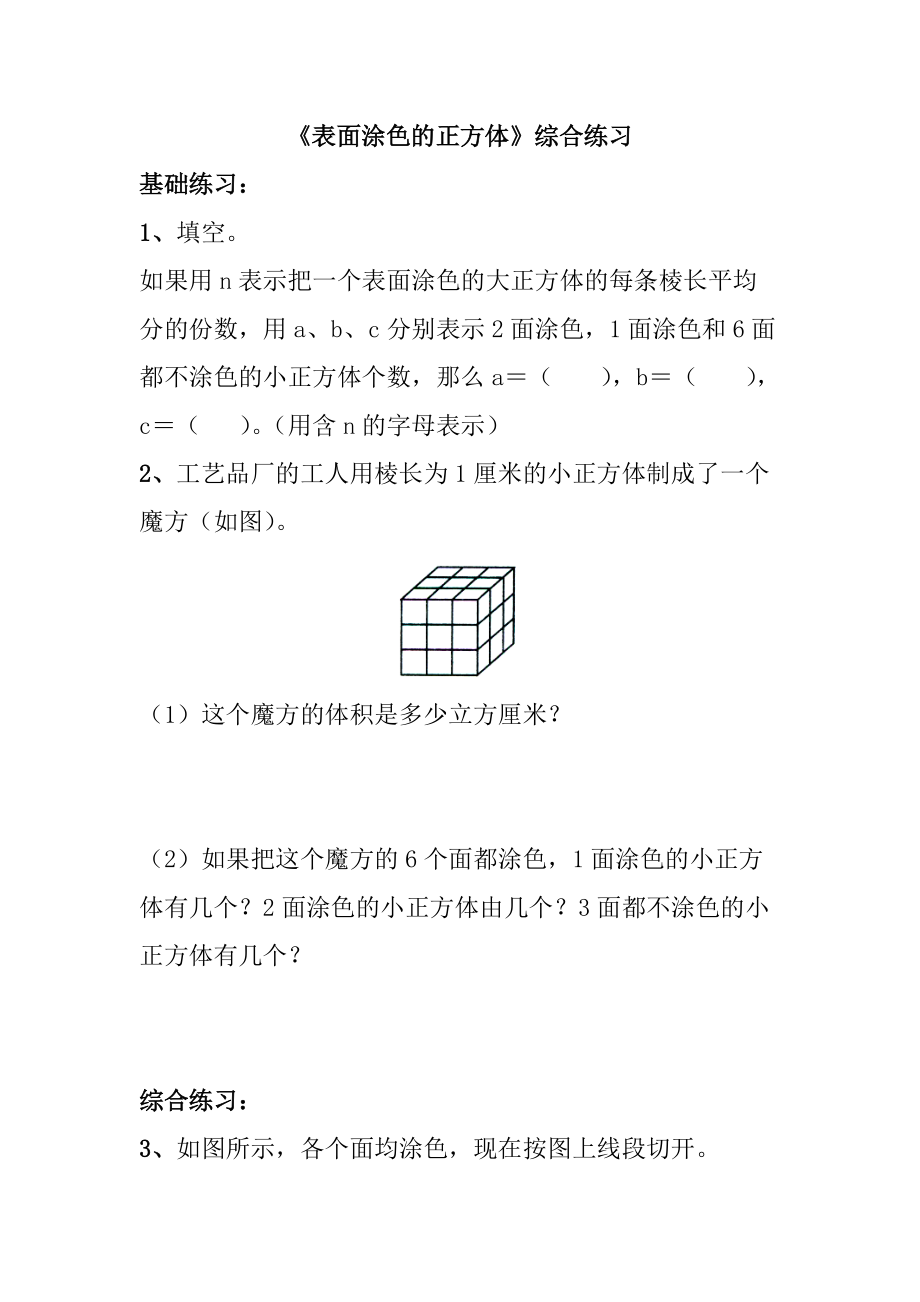 《表面涂色的正方体》综合练习(总3页)_第1页