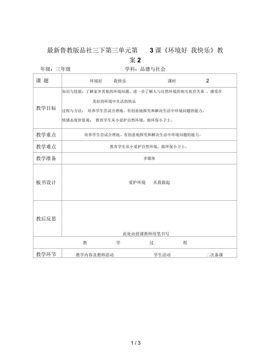 魯教版品社三下第三單元第3課《環(huán)境好我快樂》教案2_第1頁