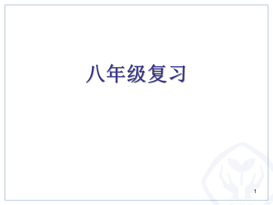 八年级地理上册复习课件课本中主要地图_第1页