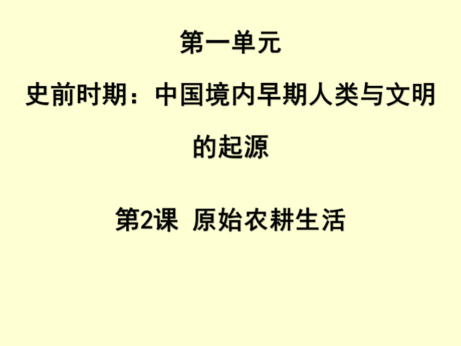 人教部編版七年級(jí)歷史上冊(cè)第2課原始農(nóng)耕生活 3_第1頁(yè)