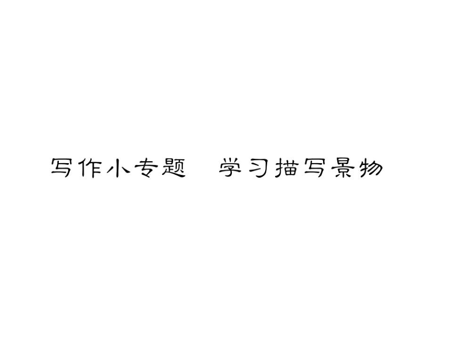 2018年秋八年級語文上冊人教版習(xí)題課件：第三單元 寫作小專題 學(xué)習(xí)描寫景物_第1頁