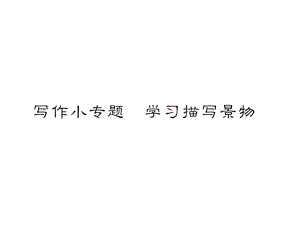 2018年秋八年級語文上冊人教版習(xí)題課件：第三單元 寫作小專題 學(xué)習(xí)描寫景物