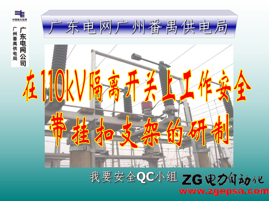 广州番禺供电局我要安全QC小组演讲课件5月12日PPT课件_第1页