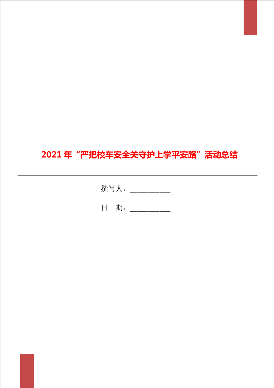 2021年严把校车安全关守护上学平安路活动总结_第1页