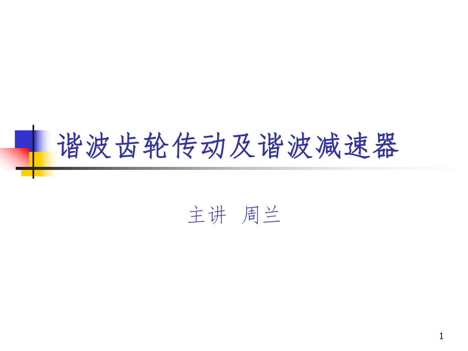 諧波減速器的簡介PPT演示課件_第1頁