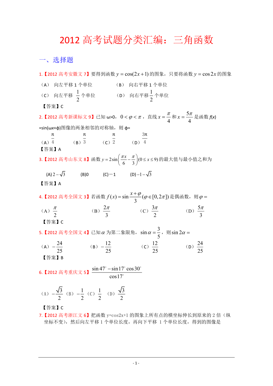 高考真题文科数学汇编4三角函数_第1页