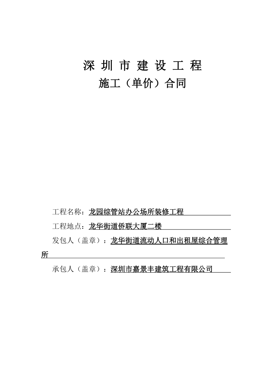 龙园综管站办公场所装修工程施工承包合同_第1页