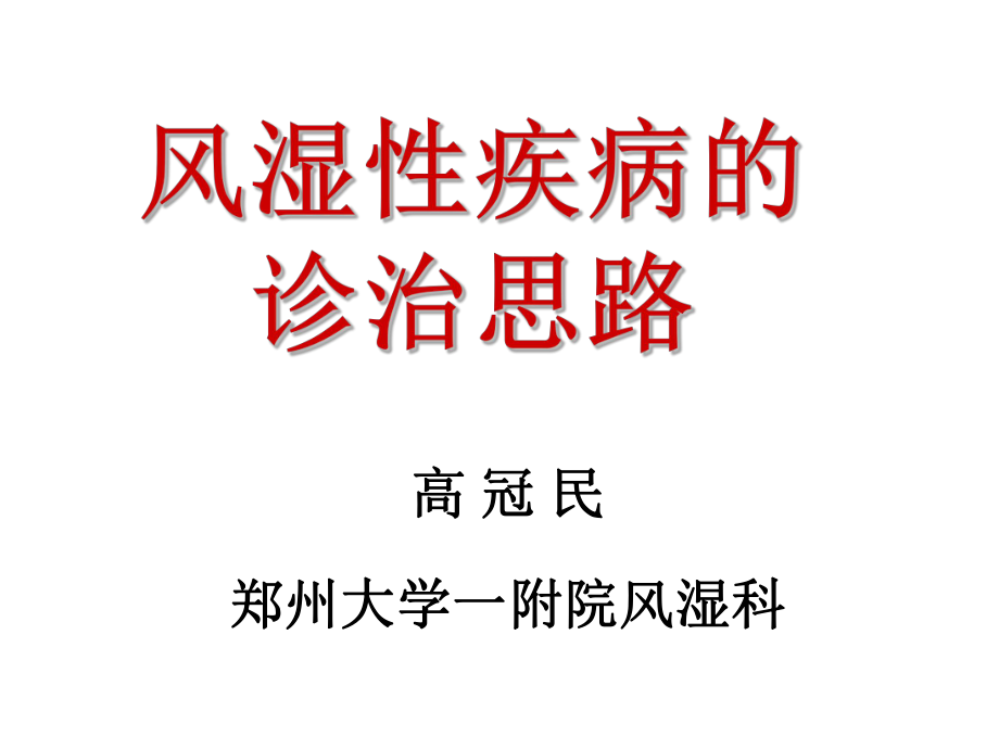 风湿性疾病的诊治思路年会PPT文档资料_第1页