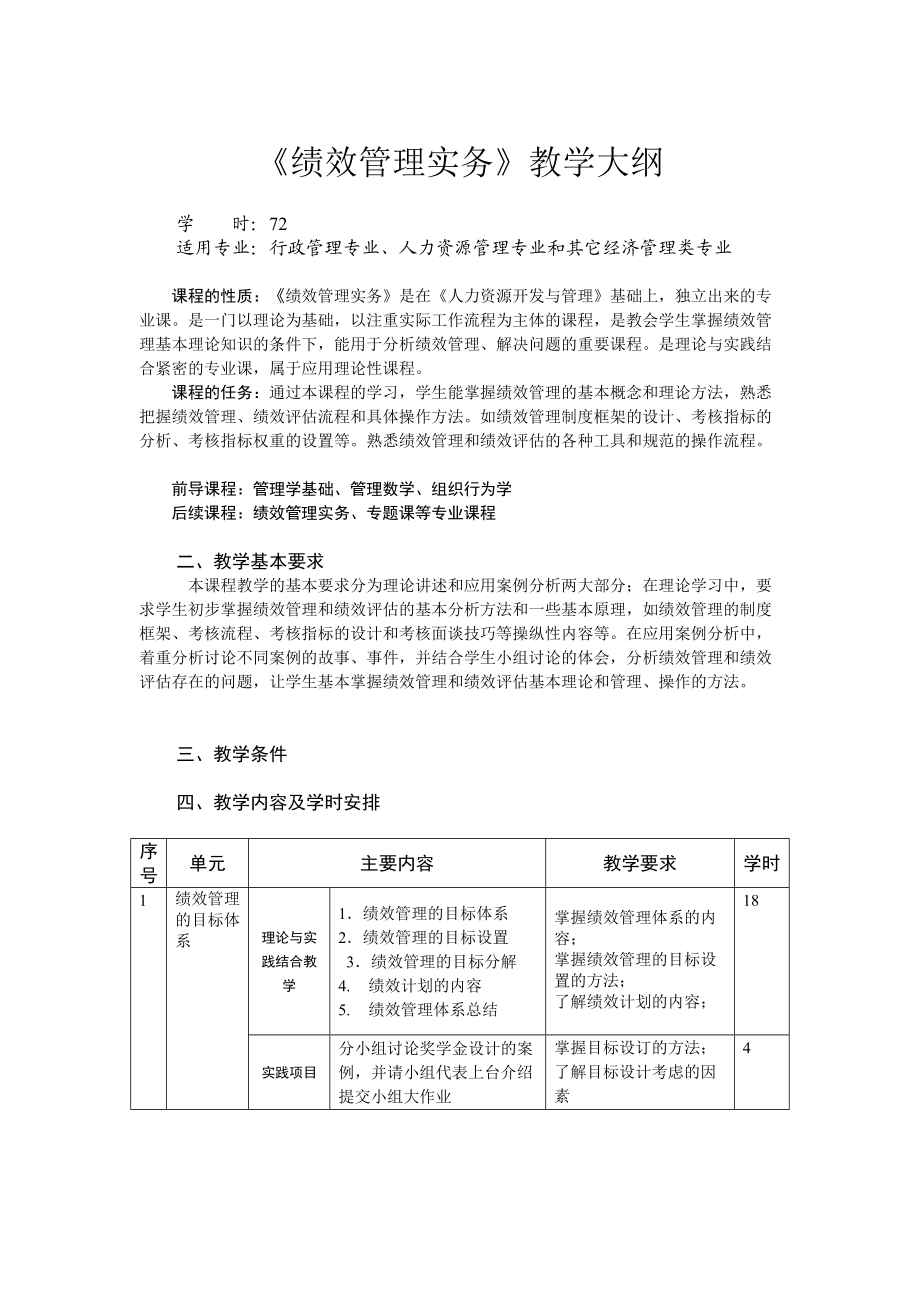 《績效管理實(shí)務(wù)》教學(xué)大綱(精)3頁_第1頁