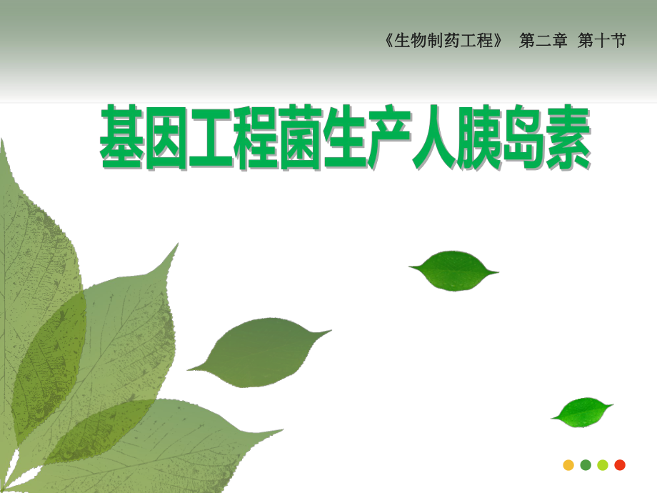 生物制藥工程：第二章 第十節(jié) 案例教學(xué) 基因工程菌生產(chǎn)人胰島素 定稿_第1頁(yè)