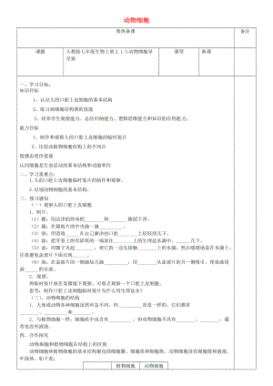 精选类七年级生物上册2.1.3动物细胞导学案无答案新版新人教版通用