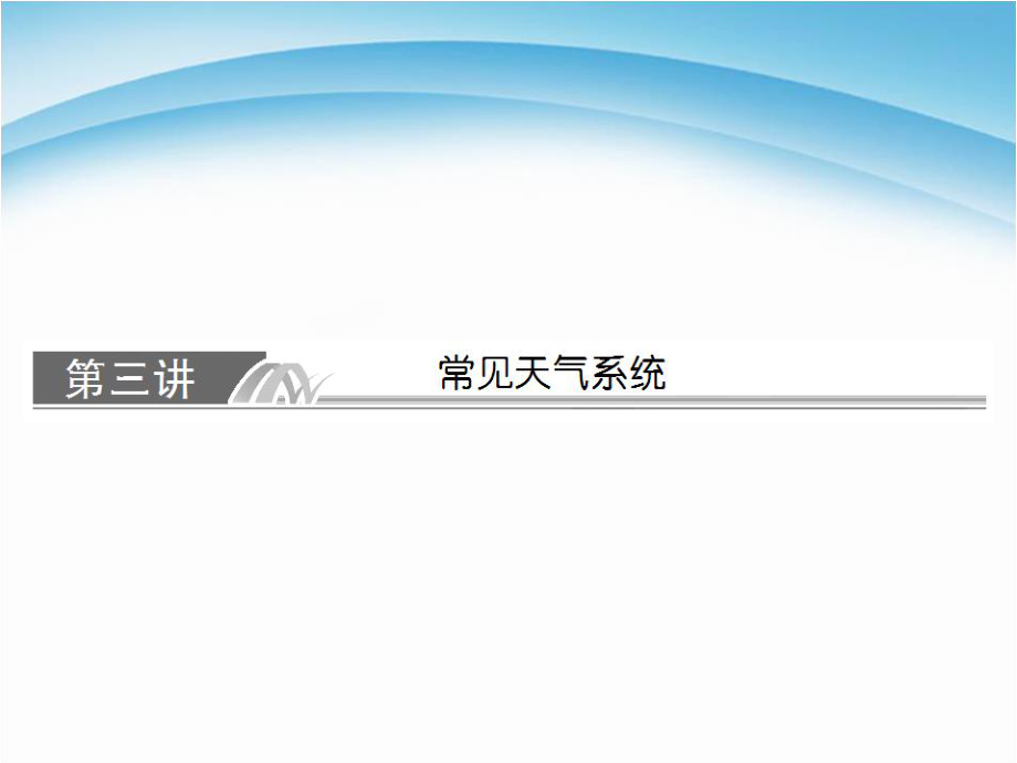 人教版高中地理必修 2.3常見天氣系統(tǒng) 課件_第1頁