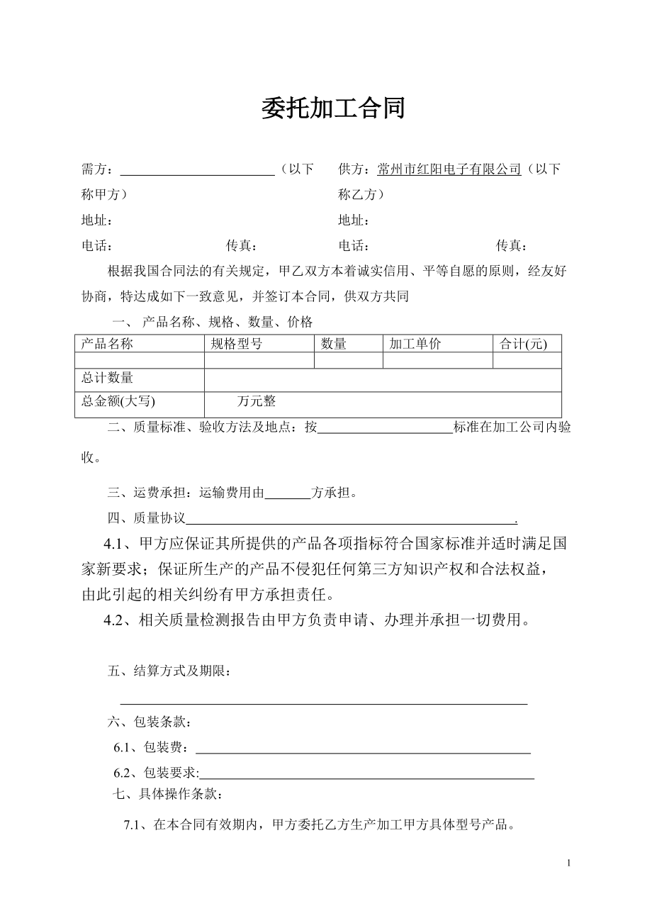 加工企业委托加工合同_第1页