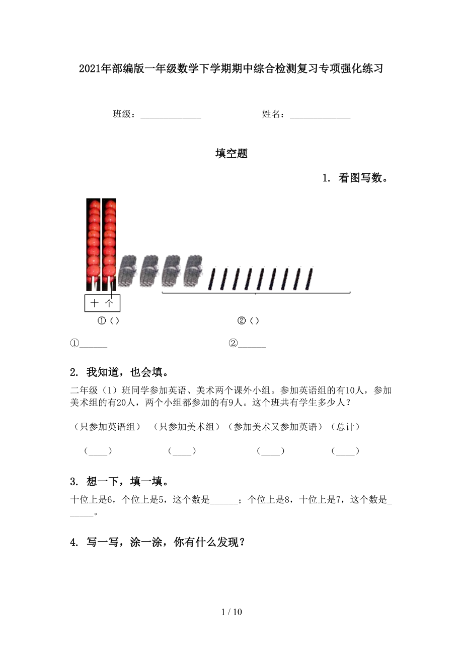 2021年部编版一年级数学下学期期中综合检测复习专项强化练习_第1页