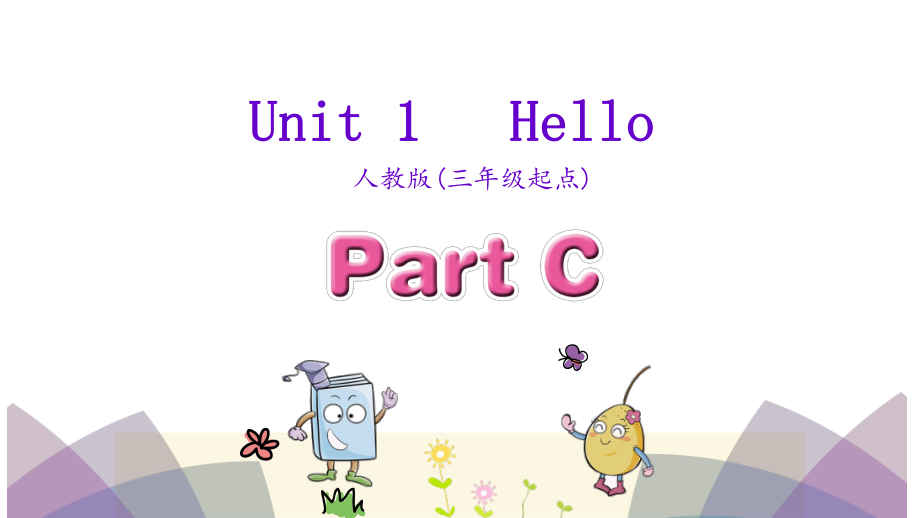 三年級上英語課件-Unit 1 Hello Part C _人教PEP_第1頁