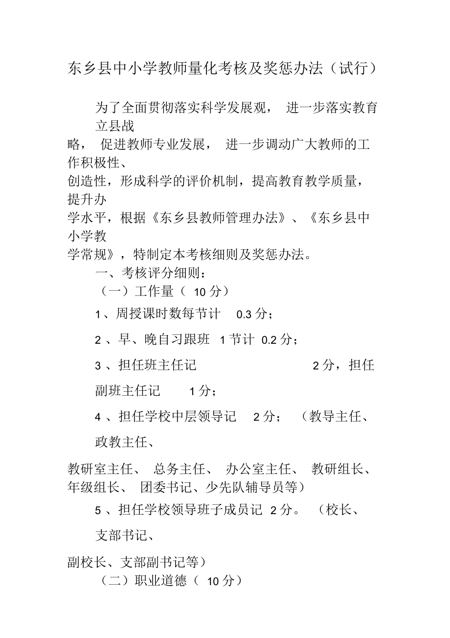 某小学教师量化考核及奖惩制度(doc8页)优质版_第1页