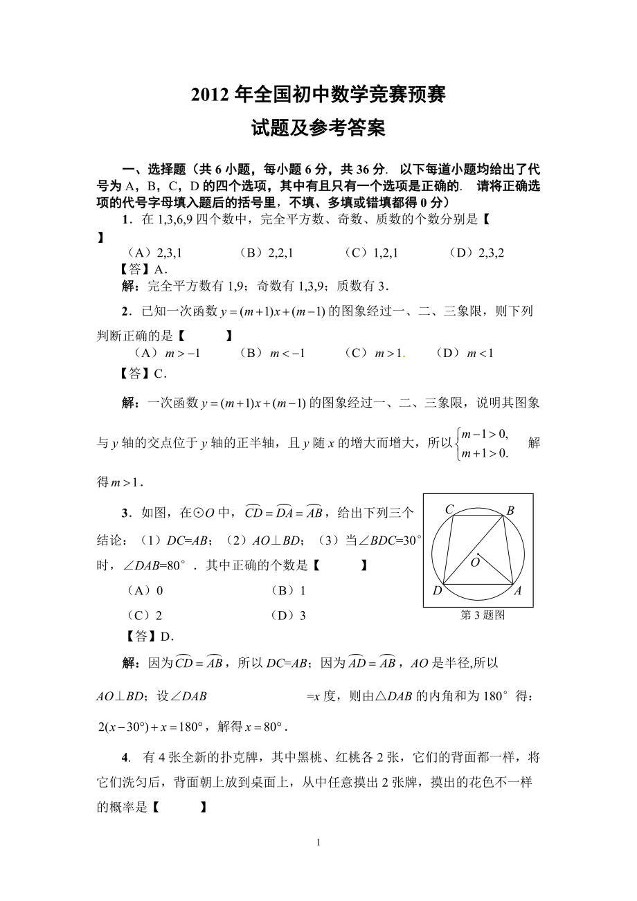 2012年数学竞赛预赛试题及参考答案_第1页