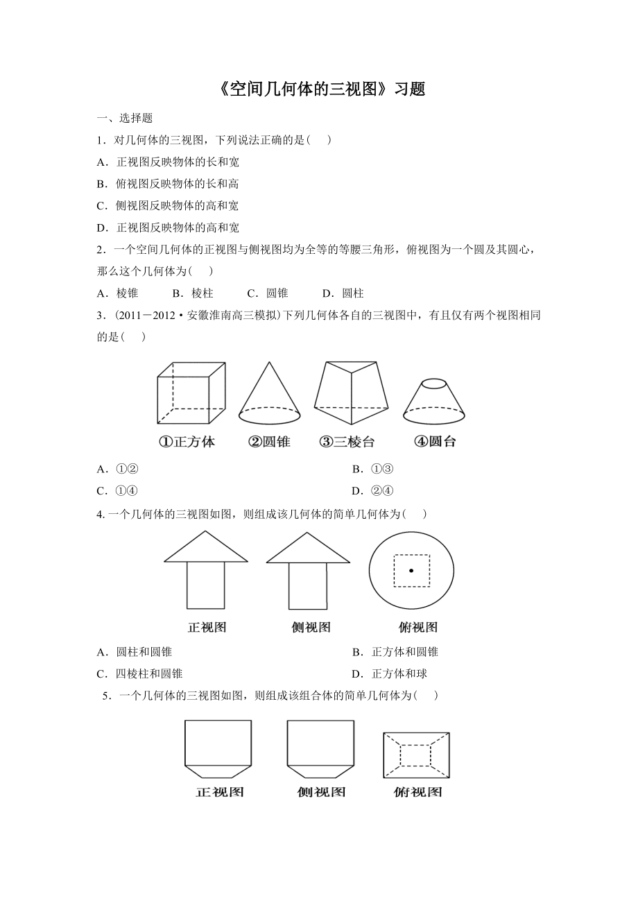 《空間幾何體的三視圖》習題(同名3133)(總7頁)_第1頁