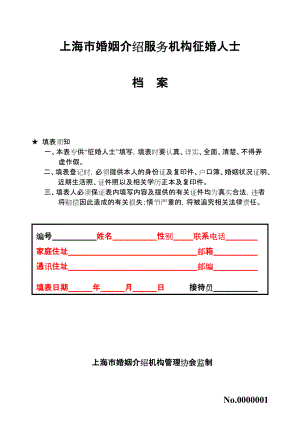 上海婚姻介绍服务机构征婚人士档案