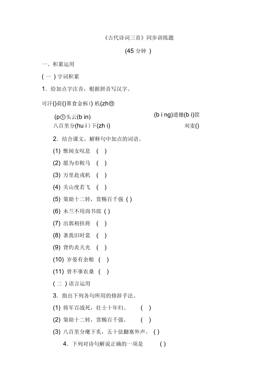 七年级语文下册《古代诗词三首》同步训练题_第1页