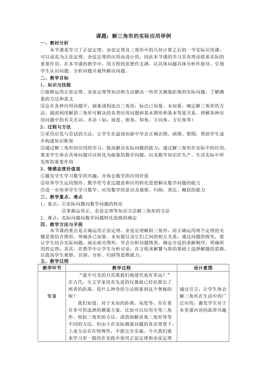 《解三角形的實際應用舉例》教學設計6頁_第1頁