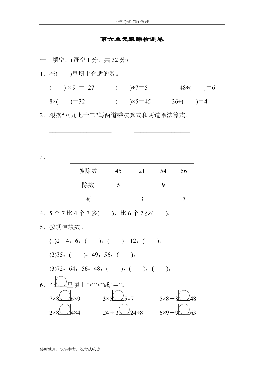 數(shù)學(xué)2年級（上）第六單元測試2-蘇教版含答案_第1頁