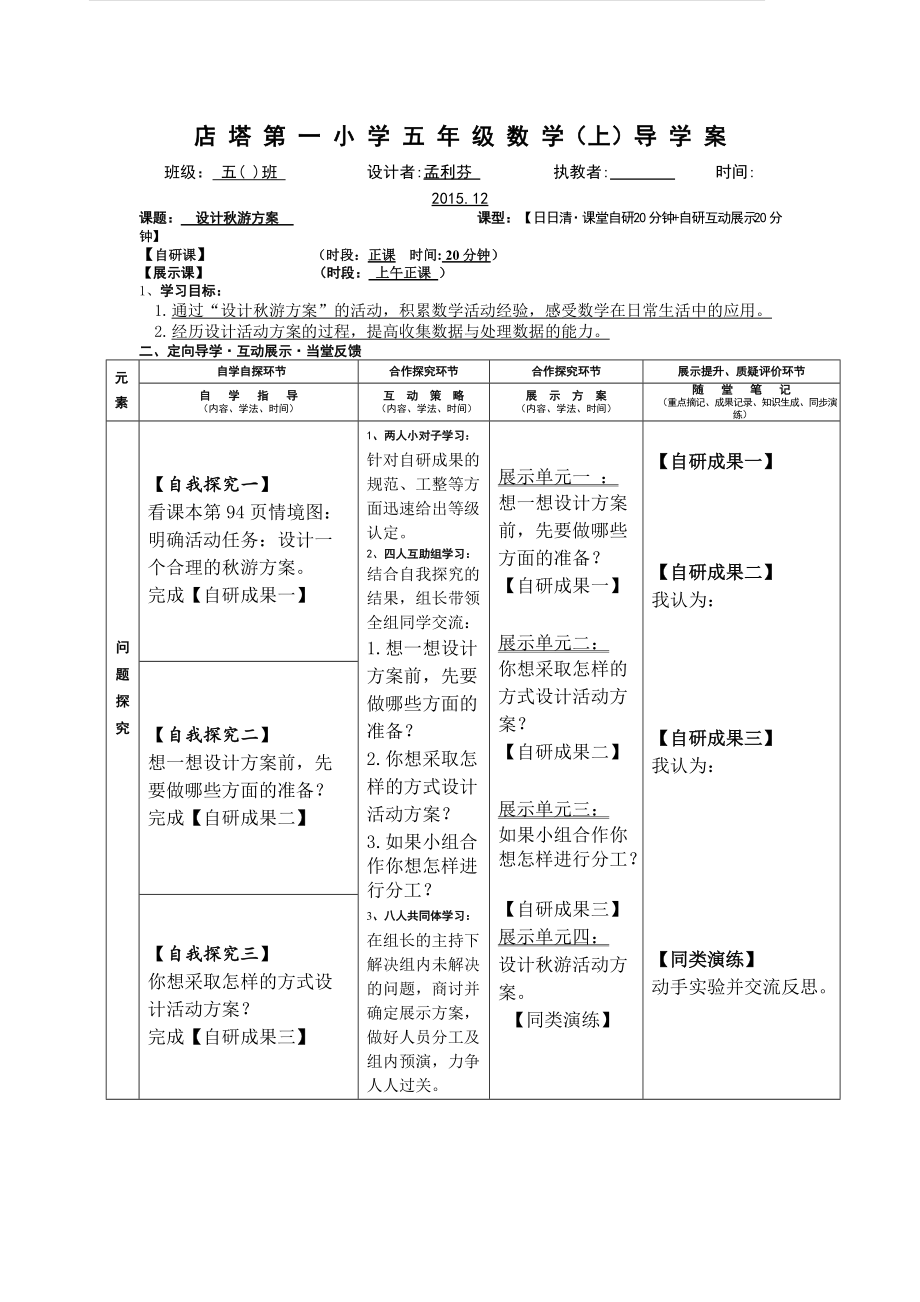 五年级上第四单元《设计秋游方案》导学案王琴琴_第1页