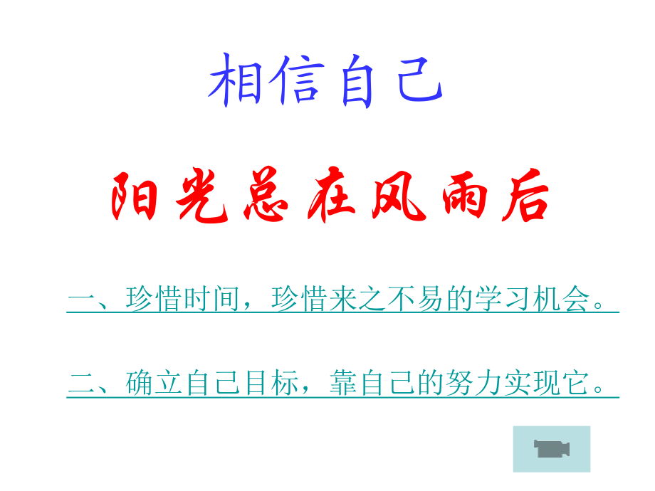 班会主题阳光总在风雨后11月13日_第1页